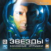 Звёзды - холодные игрушки