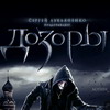 Браузерная игра Дозоры