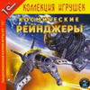Космические Рейнджеры